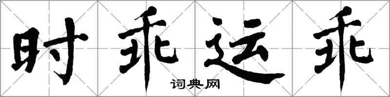 翁闓運時乖運乖楷書怎么寫