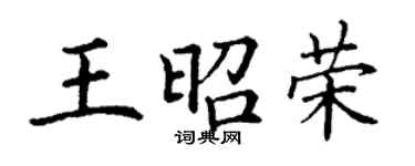 丁謙王昭榮楷書個性簽名怎么寫