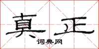 范連陞真正隸書怎么寫