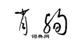 梁錦英肖殉草書個性簽名怎么寫