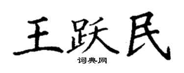 丁謙王躍民楷書個性簽名怎么寫