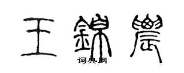 陳聲遠王錦農篆書個性簽名怎么寫