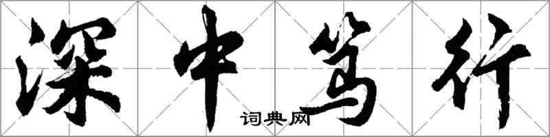 胡問遂深中篤行行書怎么寫