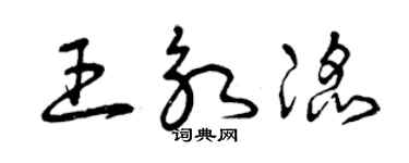 曾慶福王永滔草書個性簽名怎么寫