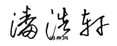 駱恆光潘浩軒草書個性簽名怎么寫