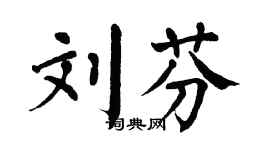 翁闓運劉芬楷書個性簽名怎么寫