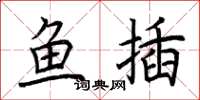 荊霄鵬魚插楷書怎么寫