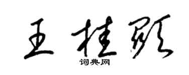 梁錦英王桂顯草書個性簽名怎么寫
