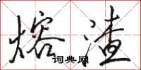 駱恆光熔渣行書怎么寫