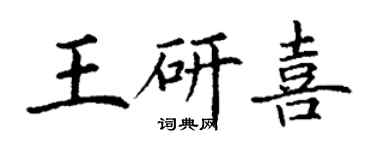 丁謙王研喜楷書個性簽名怎么寫