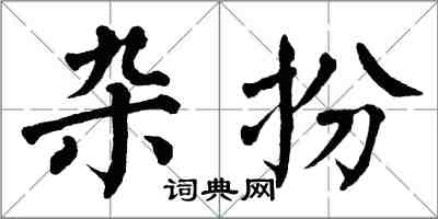 翁闓運雜扮楷書怎么寫