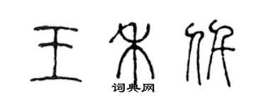 陳聲遠王禾仟篆書個性簽名怎么寫