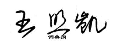 朱錫榮王照凱草書個性簽名怎么寫