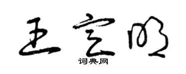 曾慶福王定明草書個性簽名怎么寫