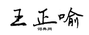 曾慶福王正喻行書個性簽名怎么寫
