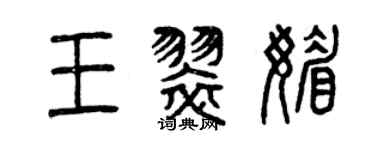 曾慶福王翠媚篆書個性簽名怎么寫