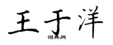 丁謙王于洋楷書個性簽名怎么寫