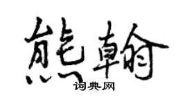 曾慶福熊翰行書個性簽名怎么寫
