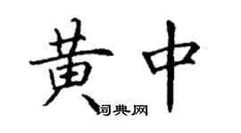 丁謙黃中楷書個性簽名怎么寫