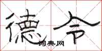 駱恆光德令隸書怎么寫