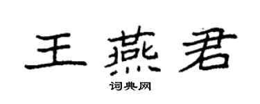 袁強王燕君楷書個性簽名怎么寫