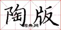 丁謙陶版楷書怎么寫