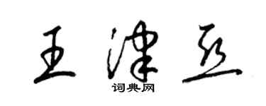 梁錦英王津亞草書個性簽名怎么寫