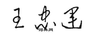 駱恆光王忠運草書個性簽名怎么寫