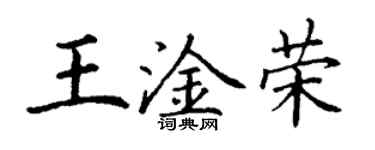 丁謙王淦榮楷書個性簽名怎么寫