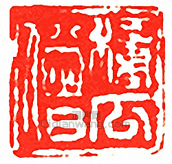 “種瓜僧”篆刻印章
