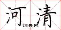 荊霄鵬河清楷書怎么寫