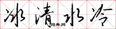 冰清水冷怎么寫好看