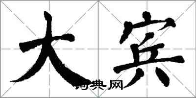 翁闓運大賓楷書怎么寫