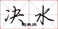 荊霄鵬決水行書怎么寫