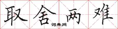 田英章取捨兩難楷書怎么寫