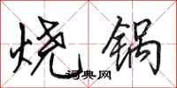 田英章燒鍋行書怎么寫