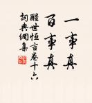 行水得其理,漂石折舟;用民得其性,則令行如流。 詩詞名句