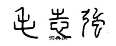 曾慶福毛志強篆書個性簽名怎么寫