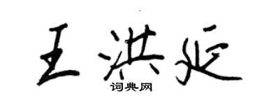 王正良王洪延行書個性簽名怎么寫