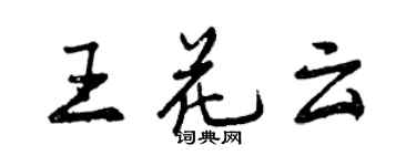 曾慶福王花雲行書個性簽名怎么寫