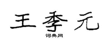 袁強王季元楷書個性簽名怎么寫