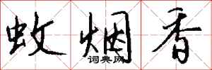 錢沛雲蚊煙香行書怎么寫