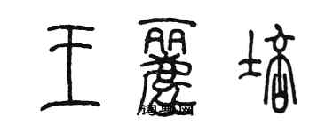 陳墨王麗培篆書個性簽名怎么寫