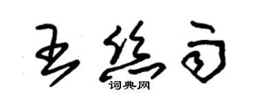 朱錫榮王絲雨草書個性簽名怎么寫
