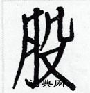 白克儉寫的硬筆楷書股