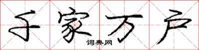 龐中華千家萬戶行書怎么寫