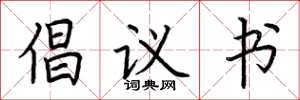 荊霄鵬倡議書楷書怎么寫