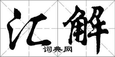 胡問遂匯解行書怎么寫