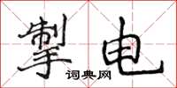 侯登峰掣電楷書怎么寫