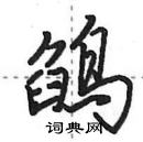 田英章寫的硬筆行書鵮